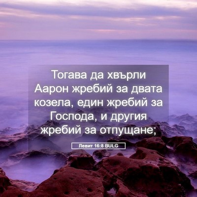 Picture 05 - Левит 16:8 BULG - Тогава да хвърли Аарон - Bible Verse Picture