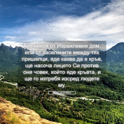 Picture 05 - Левит 17:10 BULG - Ако някой от Израилевия - Bible Verse Picture