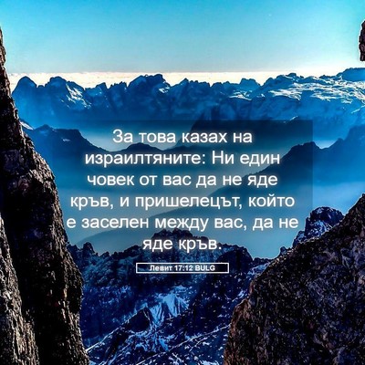 Picture 05 - Левит 17:12 BULG - За това казах на - Bible Verse Picture