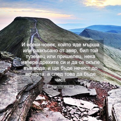 Picture 05 - Левит 17:15 BULG - И всеки човек, който яде - Bible Verse Picture