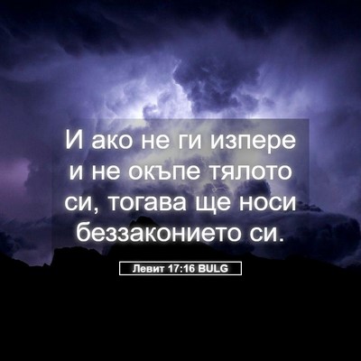 Picture 05 - Левит 17:16 BULG - И ако не ги изпере и не - Bible Verse Picture