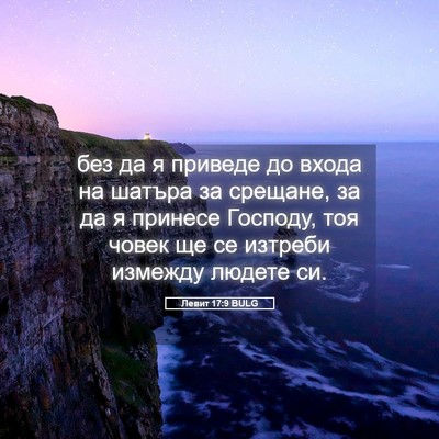 Picture 05 - Левит 17:9 BULG - без да я приведе до входа - Bible Verse Picture