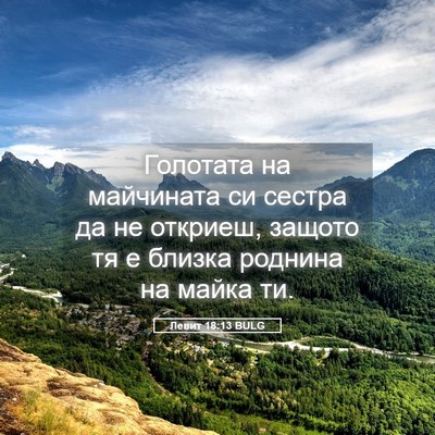 Picture 05 - Левит 18:13 BULG - Голотата на майчината си - Bible Verse Picture