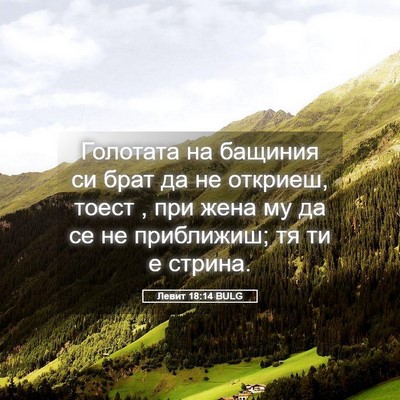 Picture 05 - Левит 18:14 BULG - Голотата на бащиния си - Bible Verse Picture