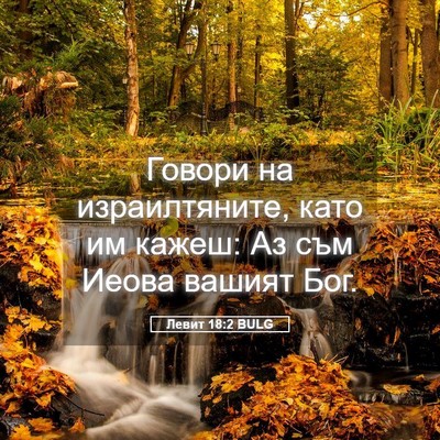 Picture 05 - Левит 18:2 BULG - Говори на израилтяните, - Bible Verse Picture