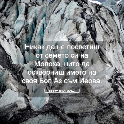 Picture 05 - Левит 18:21 BULG - Никак да не посветиш от - Bible Verse Picture