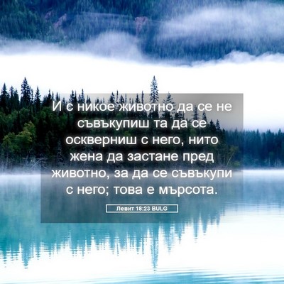 Picture 05 - Левит 18:23 BULG - И с никое животно да се не - Bible Verse Picture