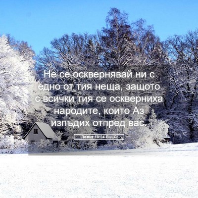 Picture 05 - Левит 18:24 BULG - Не се осквернявай ни с едно - Bible Verse Picture