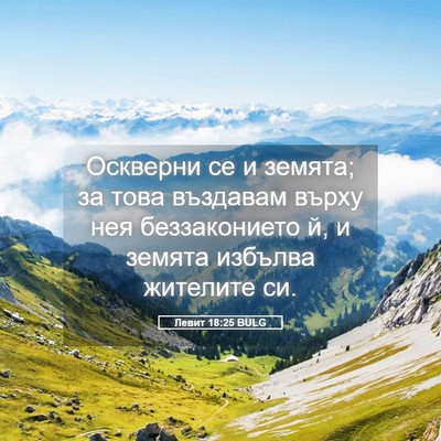 Picture 05 - Левит 18:25 BULG - Оскверни се и земята; за - Bible Verse Picture