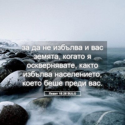 Picture 05 - Левит 18:28 BULG - за да не избълва и вас - Bible Verse Picture