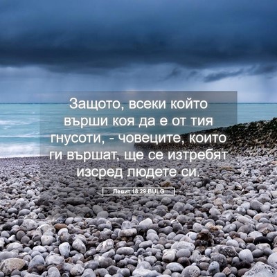Picture 05 - Левит 18:29 BULG - Защото, всеки който върши - Bible Verse Picture