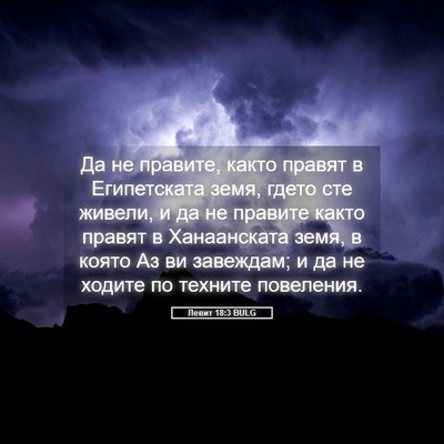 Picture 05 - Левит 18:3 BULG - Да не правите, както правят - Bible Verse Picture