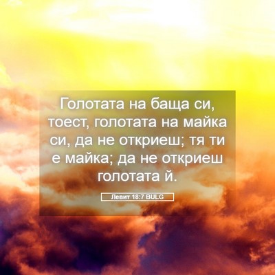 Picture 05 - Левит 18:7 BULG - Голотата на баща си, тоест, - Bible Verse Picture