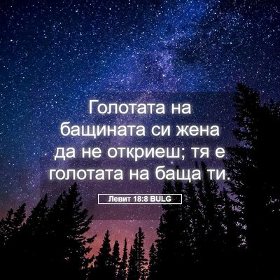 Picture 05 - Левит 18:8 BULG - Голотата на бащината си - Bible Verse Picture