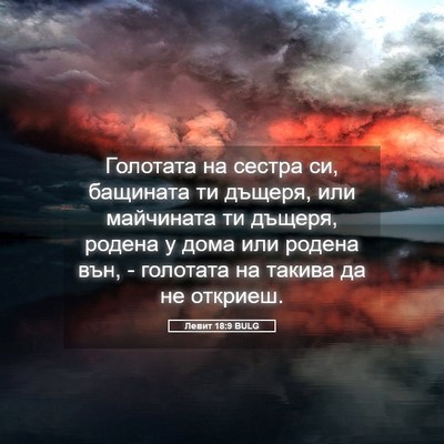 Picture 05 - Левит 18:9 BULG - Голотата на сестра си, - Bible Verse Picture