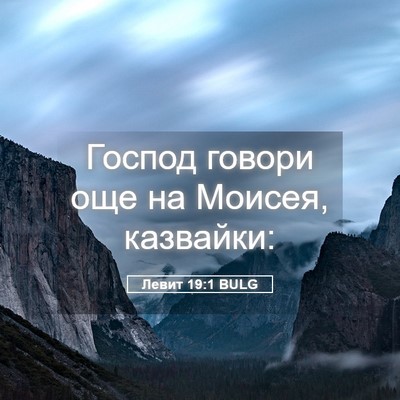 Picture 05 - Левит 19:1 BULG - Господ говори още на - Bible Verse Picture