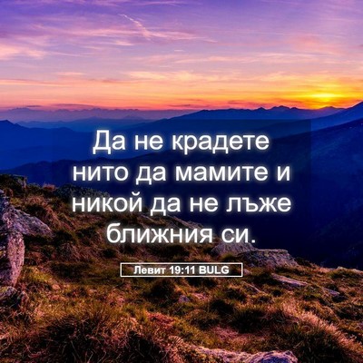Picture 05 - Левит 19:11 BULG - Да не крадете нито да - Bible Verse Picture