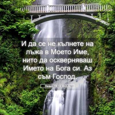 Picture 05 - Левит 19:12 BULG - И да се не кълнете на лъжа в - Bible Verse Picture