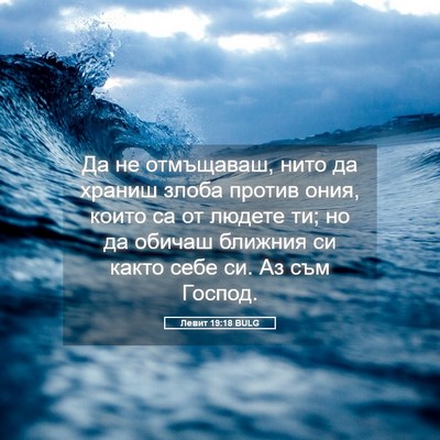 Picture 05 - Левит 19:18 BULG - Да не отмъщаваш, нито да - Bible Verse Picture