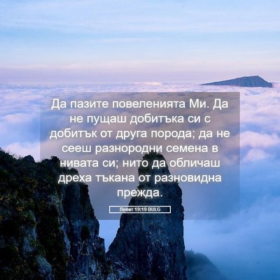 Picture 05 - Левит 19:19 BULG - Да пазите повеленията Ми. - Bible Verse Picture