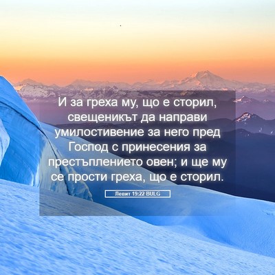 Picture 05 - Левит 19:22 BULG - И за греха му, що е сторил, - Bible Verse Picture