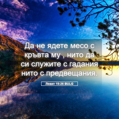 Picture 05 - Левит 19:26 BULG - Да не ядете месо с кръвта - Bible Verse Picture