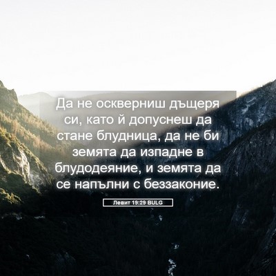 Picture 05 - Левит 19:29 BULG - Да не оскверниш дъщеря си, - Bible Verse Picture