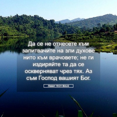 Picture 05 - Левит 19:31 BULG - Да се не отнесете към - Bible Verse Picture
