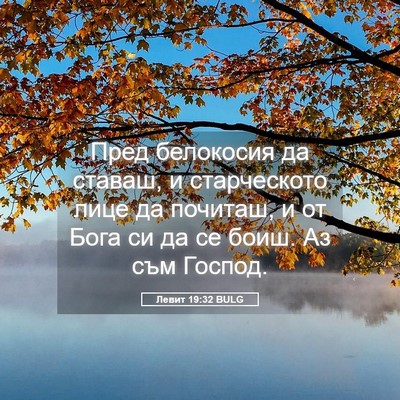 Picture 05 - Левит 19:32 BULG - Пред белокосия да ставаш, и - Bible Verse Picture