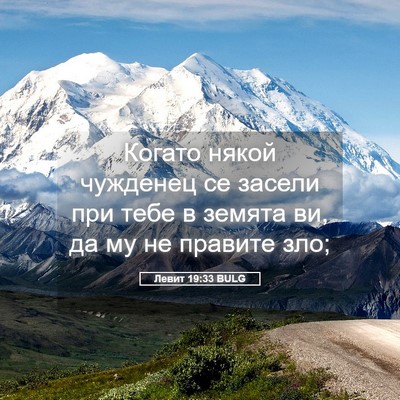 Picture 05 - Левит 19:33 BULG - Когато някой чужденец се - Bible Verse Picture