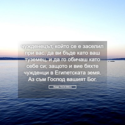 Picture 05 - Левит 19:34 BULG - чужденецът, който се е - Bible Verse Picture