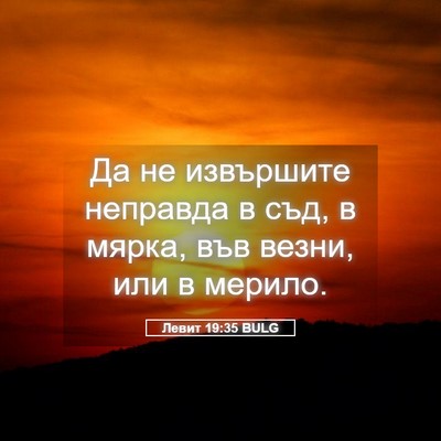 Picture 05 - Левит 19:35 BULG - Да не извършите неправда в - Bible Verse Picture