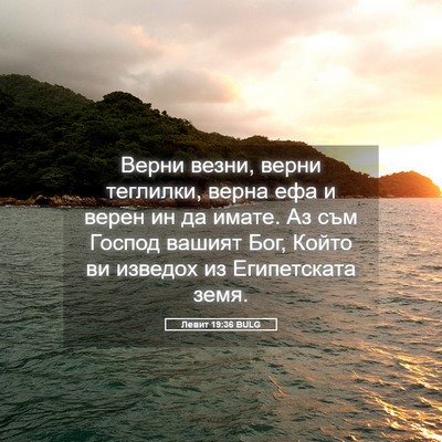 Picture 05 - Левит 19:36 BULG - Верни везни, верни - Bible Verse Picture