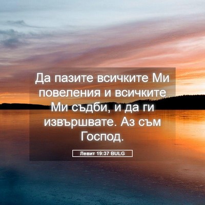Picture 05 - Левит 19:37 BULG - Да пазите всичките Ми - Bible Verse Picture