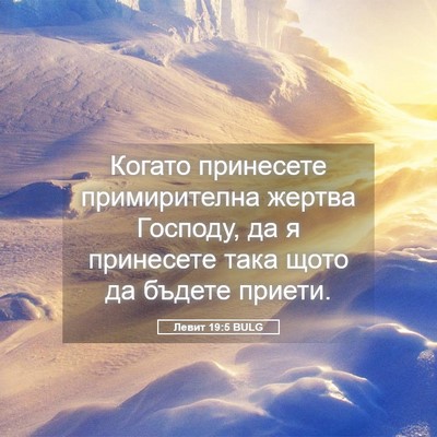 Picture 05 - Левит 19:5 BULG - Когато принесете - Bible Verse Picture