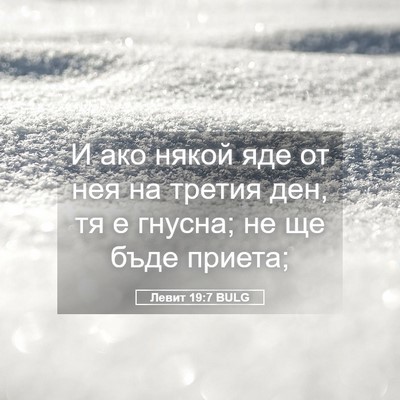 Picture 05 - Левит 19:7 BULG - И ако някой яде от нея на - Bible Verse Picture