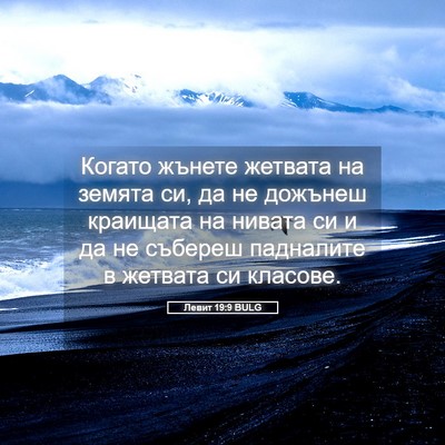 Picture 05 - Левит 19:9 BULG - Когато жънете жетвата на - Bible Verse Picture