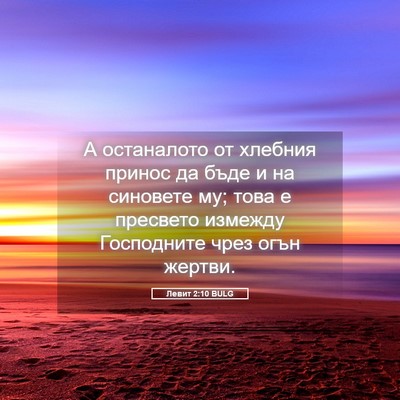 Picture 05 - Левит 2:10 BULG - А останалото от хлебния - Bible Verse Picture