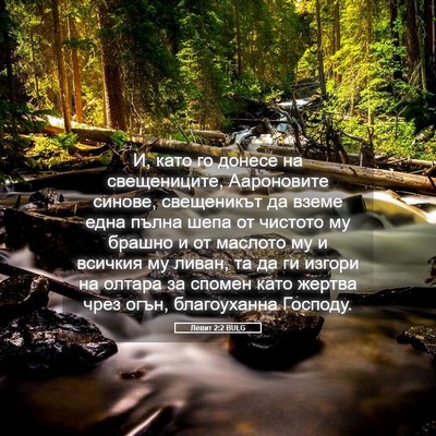 Picture 05 - Левит 2:2 BULG - И, като го донесе на - Bible Verse Picture