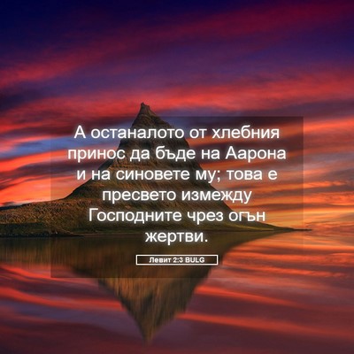 Picture 05 - Левит 2:3 BULG - А останалото от хлебния - Bible Verse Picture