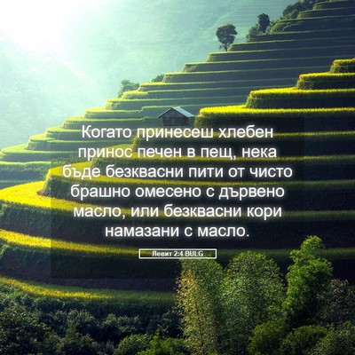 Picture 05 - Левит 2:4 BULG - Когато принесеш хлебен - Bible Verse Picture