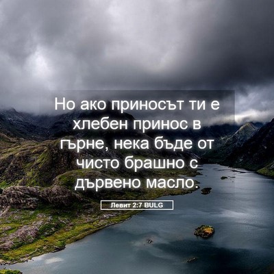 Picture 05 - Левит 2:7 BULG - Но ако приносът ти е хлебен - Bible Verse Picture
