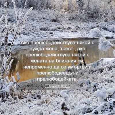 Picture 05 - Левит 20:10 BULG - Ако прелюбодействува - Bible Verse Picture