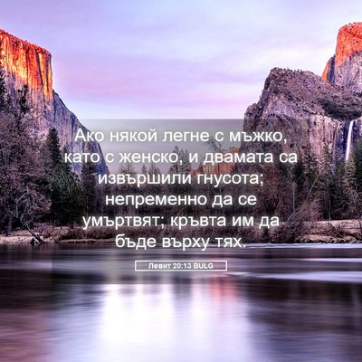 Picture 05 - Левит 20:13 BULG - Ако някой легне с мъжко, - Bible Verse Picture