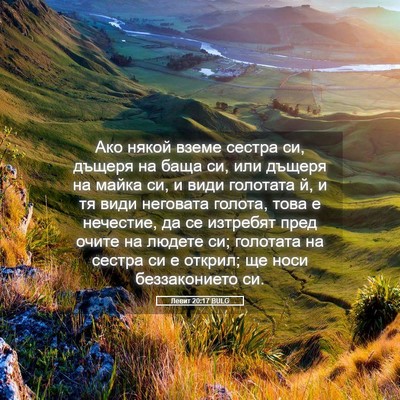 Picture 05 - Левит 20:17 BULG - Ако някой вземе сестра си, - Bible Verse Picture
