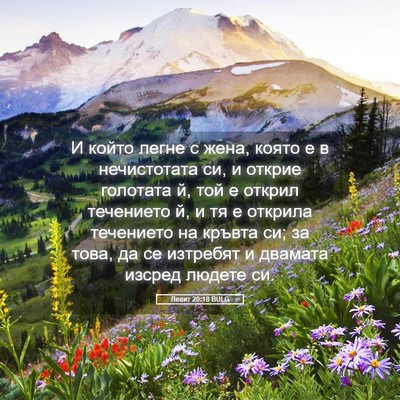 Picture 05 - Левит 20:18 BULG - И който легне с жена, която - Bible Verse Picture