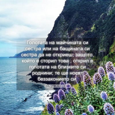 Picture 05 - Левит 20:19 BULG - Голотата на майчината си - Bible Verse Picture