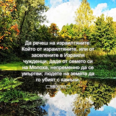 Picture 05 - Левит 20:2 BULG - Да речеш на израилтяните: - Bible Verse Picture