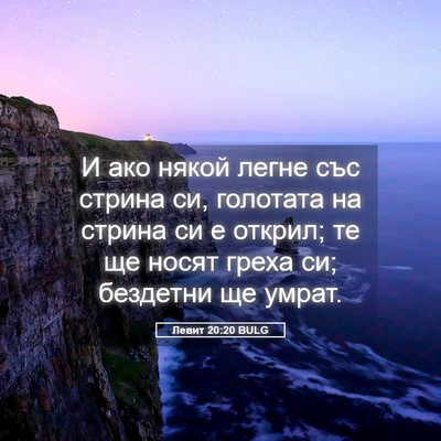 Picture 05 - Левит 20:20 BULG - И ако някой легне със - Bible Verse Picture