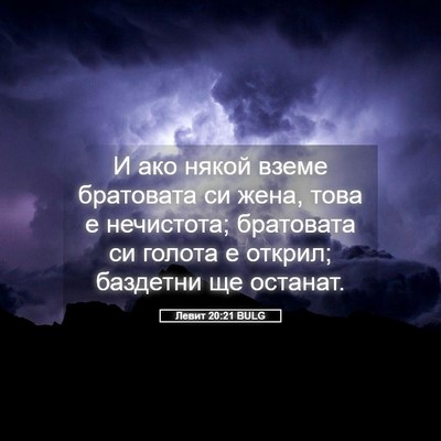 Picture 05 - Левит 20:21 BULG - И ако някой вземе - Bible Verse Picture